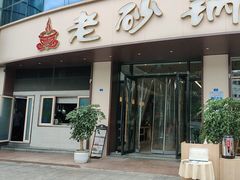 -老砂锅(城北店)