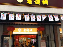 门面-老通城豆皮大王(吉庆街店)