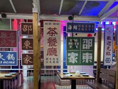 -邵東家(港闸万达店)