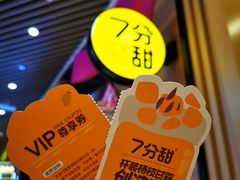 -7分甜(苏州中心店)