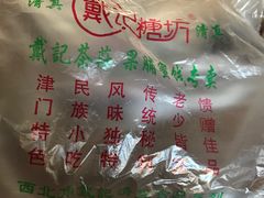 -戴记糖坊(西马路店)