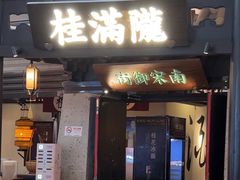 -桂满陇-南宋御街(正大广场店)