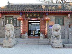 -王家大院