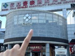 -信基豪泰酒店用品城