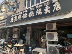 -真真鲜馄饨店(启蒙路店)
