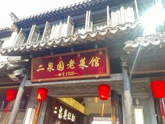 -二泉园老菜馆·百年无锡菜