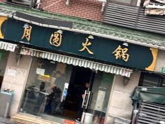 -月圆火锅(宁海东路二店)
