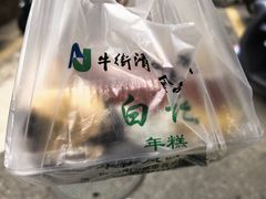 年糕盒子-清真·白记年糕(牛街北口店)