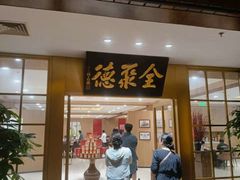 -全聚德(上海首店浦东店)