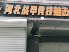 -战甲射击中心·茶室