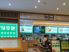 -绿草地·湘菜(7mall店)