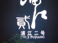 -浦江二号·独栋江景餐厅(滨江大道店)