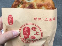 -老上海葱油饼(黄河路店)