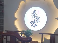 -秦家味老菜馆(民族北路店)