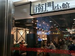 门面-南门小馆·清真(国贸商城店)
