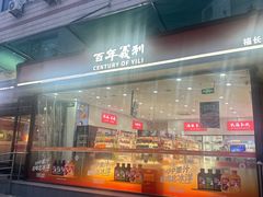 -百年义利(福长街店)