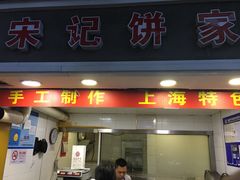 门面-宋记饼家(石门二路店)