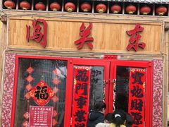 门面-闯关东东北农家菜(崂山石老人店)