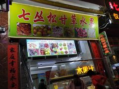 -老炳·七丛松甘草水果