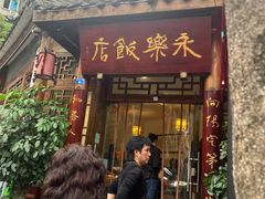 -永乐饭店