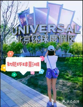 环球影城终于要开了 地点在通州区梨园附近