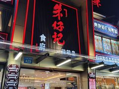 -朱仔记食府(江南大道店)