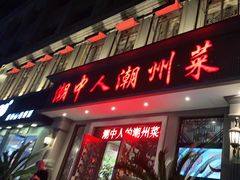 门面-潮中人·潮州菜(益乐路店)