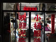 -小杨裁缝店
