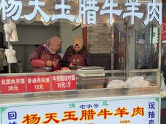 -杨天玉腊牛羊肉