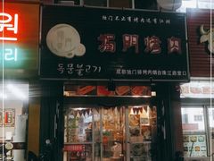 门面-獨門烤肉(开发区店)