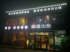 门面-鼎盛山海火锅(北戴河刘庄夜市老虎石浴场店)