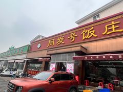 -同发号饭庄(复兴路店)