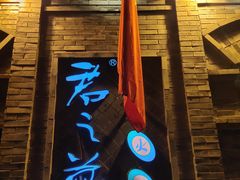 门面-郝富贵火锅