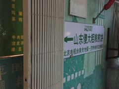 -山东傻大粗粮煎饼(牛街店)