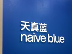 -天真蓝照相馆(新世界店)