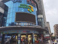 -华润万家(松岗东方店)