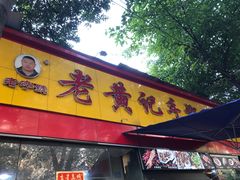 门面-老黄记手撕烤兔(玉林街店)