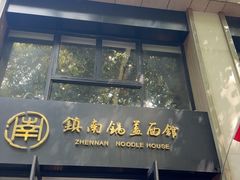 -镇南锅盖面馆(解放路店)