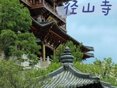 -径山寺