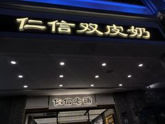 -仁信老铺甜品(北京路店)