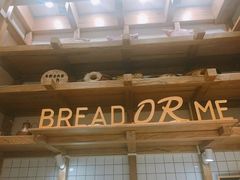 -面包与我Bread Or Me(长城汇店)