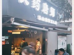-长药唐师乐山油炸(石人直营店)