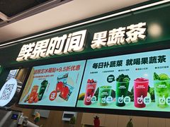 -鲜果时间·果蔬茶(赛格负二层店)