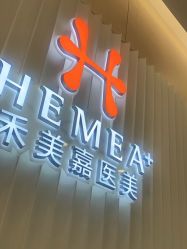 -禾美嘉医疗美容