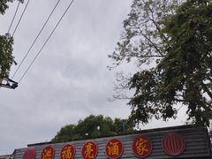 -洪福亮酒家(南草厂街店)
