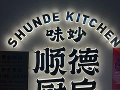 -味妙顺德厨房(绿地缤纷城店)