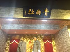 -青曲社相声(易俗街区店)