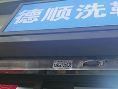 -德顺修鞋洗鞋修包店(赤峰路地铁站店)