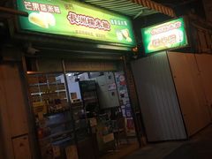 门面-澳门长洲糯米糍(柯打苏沙街店)