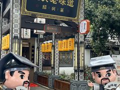 -绍兴老味道·非遗门店(银泰城店)